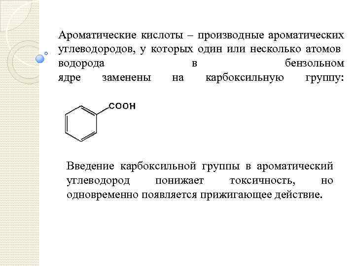 Ароматические кислоты – производные ароматических углеводородов, у которых один или несколько атомов водорода в
