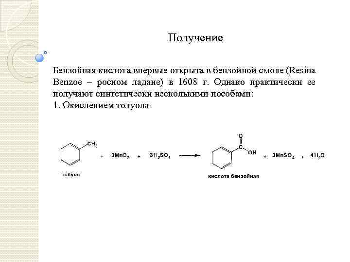 Получение Бензойная кислота впервые открыта в бензойной смоле (Resina Benzоe – росном ладане) в