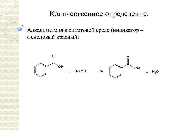 Количественное определение. Алкалиметрия в спиртовой среде (индикатор – феноловый красный) 