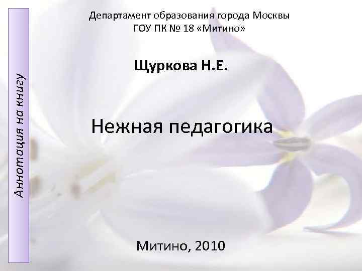 Аннотация на книгу Департамент образования города Москвы ГОУ ПК № 18 «Митино» Щуркова Н.