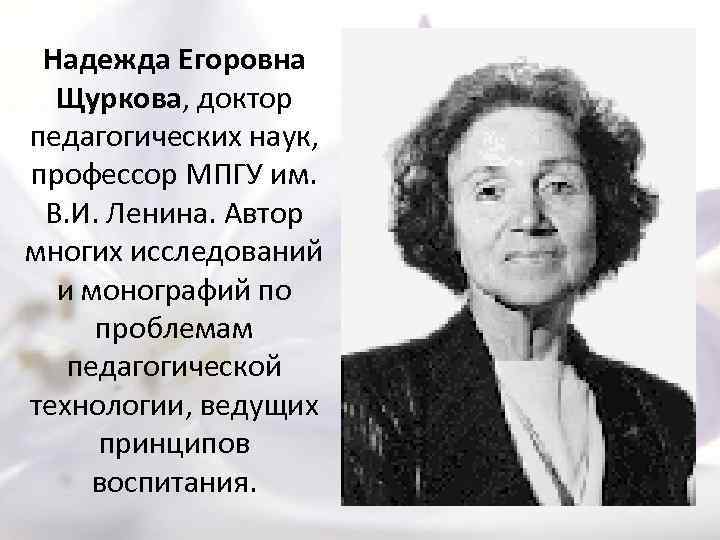 Н б биография. Щуркова н.е биография. Н Е Щуркова педагогика.