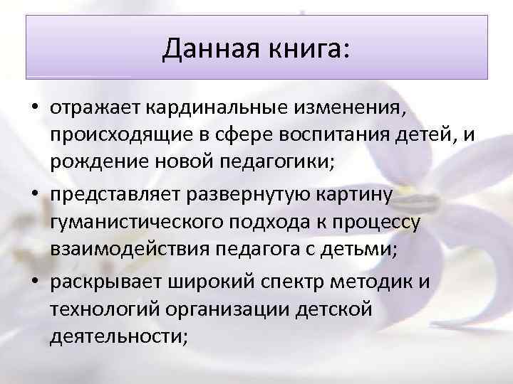 Данная книга: • отражает кардинальные изменения, происходящие в сфере воспитания детей, и рождение новой