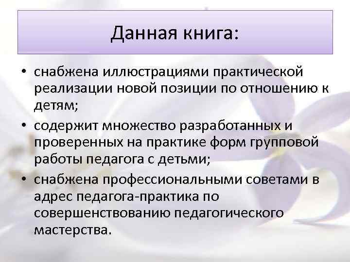 Данная книга: • снабжена иллюстрациями практической реализации новой позиции по отношению к детям; •