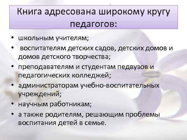 Книга адресована широкому кругу педагогов: • школьным учителям; • воспитателям детских садов, детских домов
