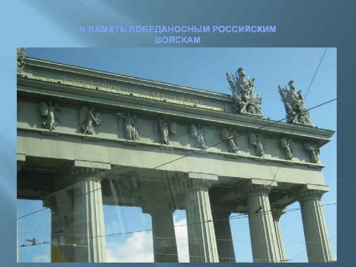 В ПАМЯТЬ ПОБЕДАНОСНЫМ РОССИЙСКИМ ВОЙСКАМ 