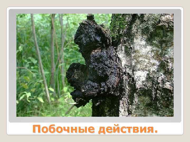 Побочные действия. 