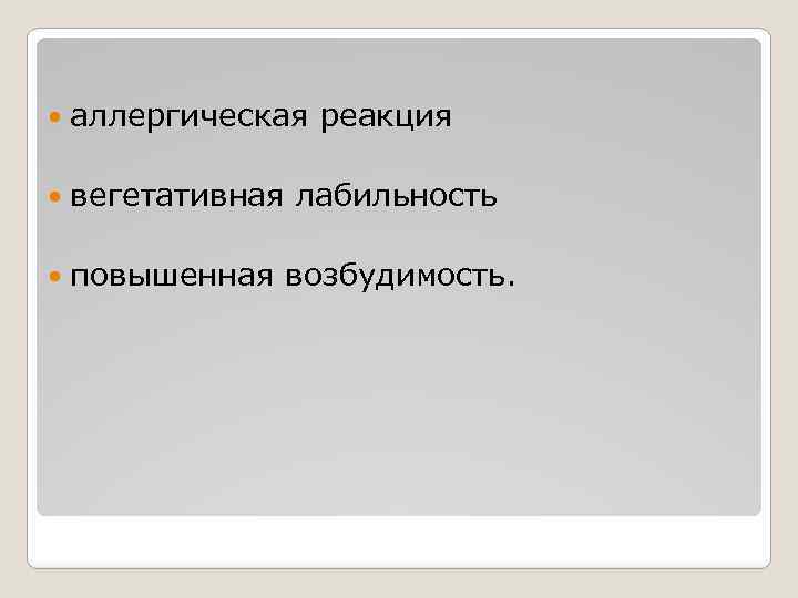  аллергическая реакция вегетативная лабильность повышенная возбудимость. 