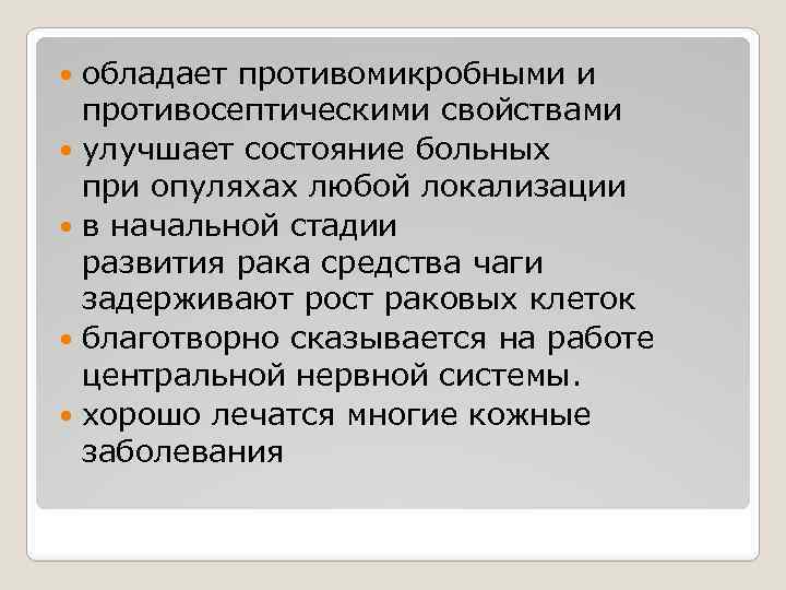 обладает противомикробными и противосептическими свойствами улучшает состояние больных при опуляхах любой локализации в начальной