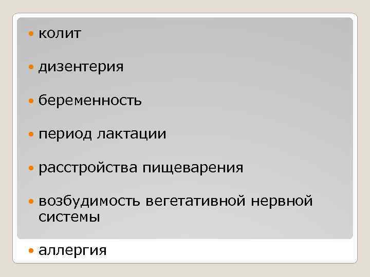  колит дизентерия беременность период лактации расстройства пищеварения возбудимость вегетативной нервной системы аллергия 