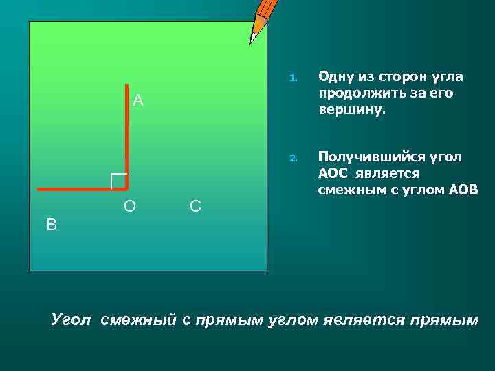 1. Одну из сторон угла продолжить за его вершину. 2. Получившийся угол АОС является