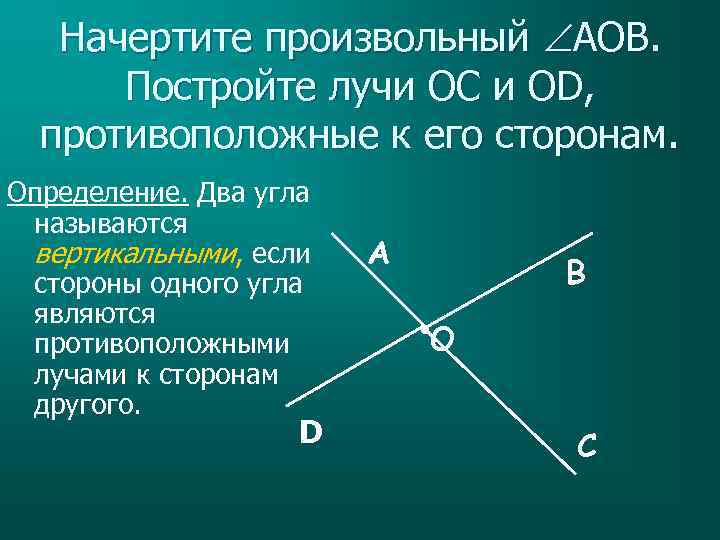 Начертите произвольный AOB. Постройте лучи OC и OD, противоположные к его сторонам. D А