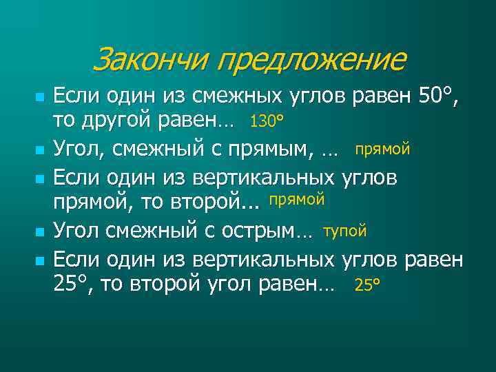 Закончи предложение n n n Если один из смежных углов равен 50°, то другой