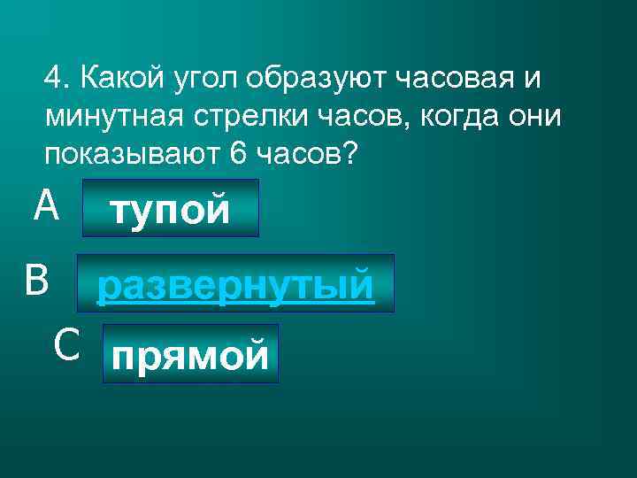 4. Какой угол образуют часовая и минутная стрелки часов, когда они показывают 6 часов?