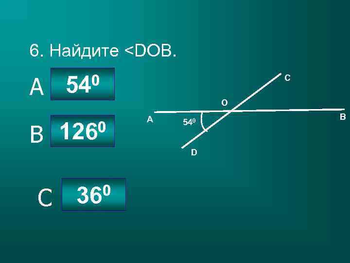 6. Найдите <DOB. A B 0 54 С О 0 126 А 540 D