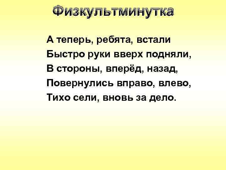 Физкультминутка А теперь, ребята, встали Быстро руки вверх подняли, В стороны, вперёд, назад, Повернулись