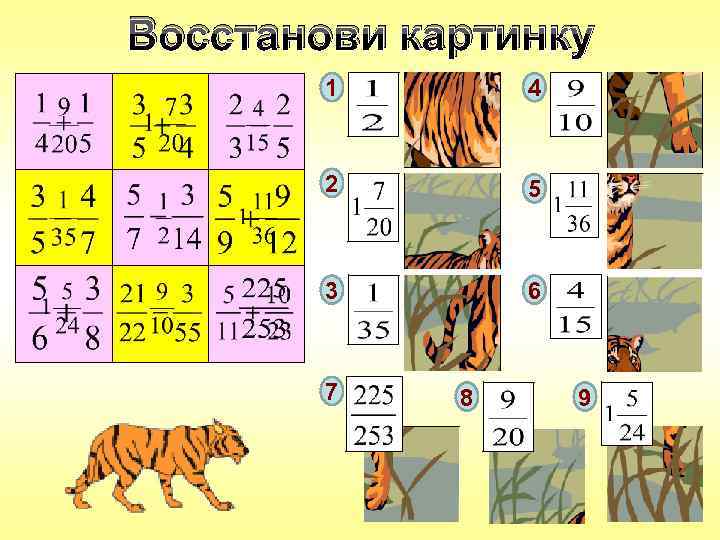 Восстанови картинку 1 4 2 5 3 6 7 8 9 