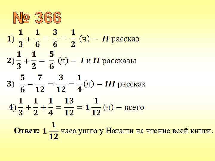 Ответ: часа ушло у Наташи на чтение всей книги. 