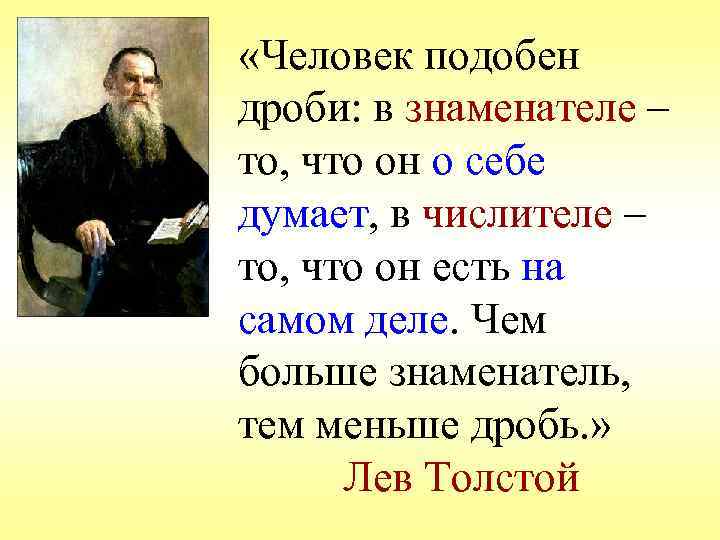  «Человек подобен дроби: в знаменателе – то, что он о себе думает, в