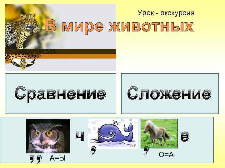 Урок - экскурсия Сравнение , , ч А=Ы , Сложение , е О=А 