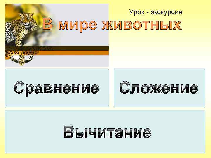 Урок - экскурсия Сравнение Сложение Вычитание 