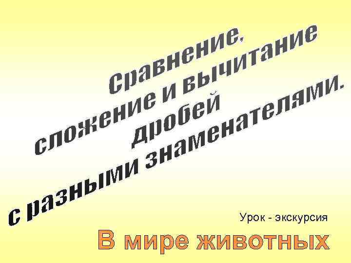 Урок - экскурсия 