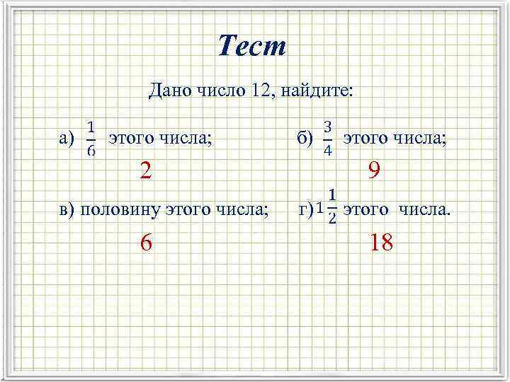 Тест Дано число 12, найдите: а) этого числа; б) этого числа; 2 9 в)