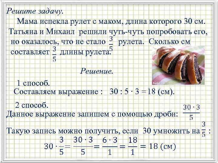 Решите задачу. Мама испекла рулет с маком, длина которого 30 см. Татьяна и Михаил