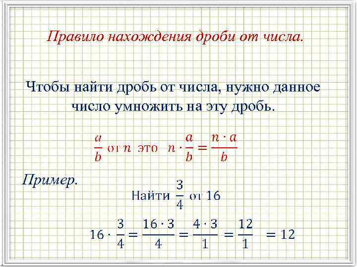 Правило нахождения дроби от числа. Чтобы найти дробь от числа, нужно данное число умножить