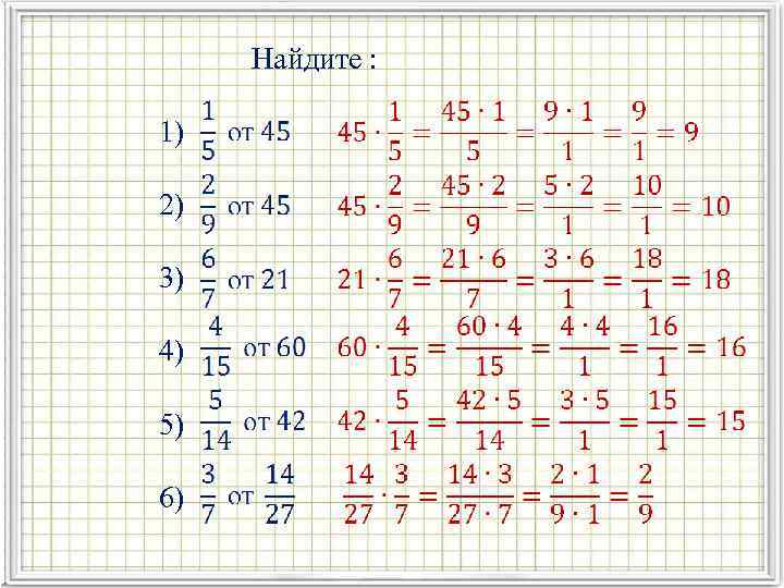 Найдите : 1) 2) 3) 4) 5) 6) 