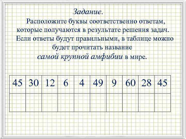 Задание. Расположите буквы соответственно ответам, которые получаются в результате решения задач. Если ответы будут