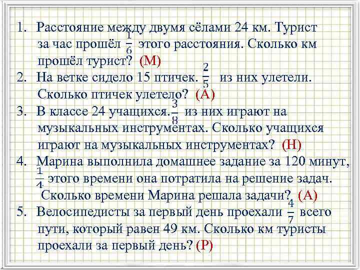 1. Расстояние между двумя сёлами 24 км. Турист за час прошёл этого расстояния. Сколько