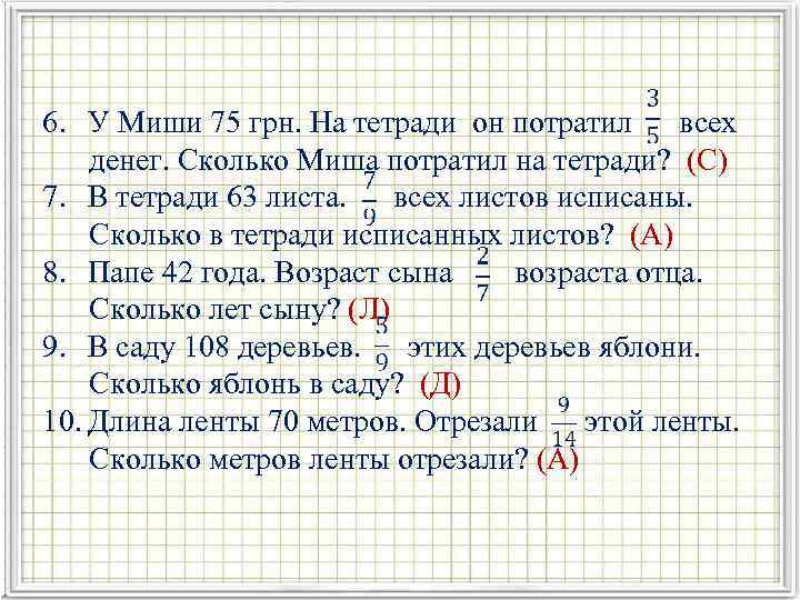 6. У Миши 75 грн. На тетради он потратил всех денег. Сколько Миша потратил