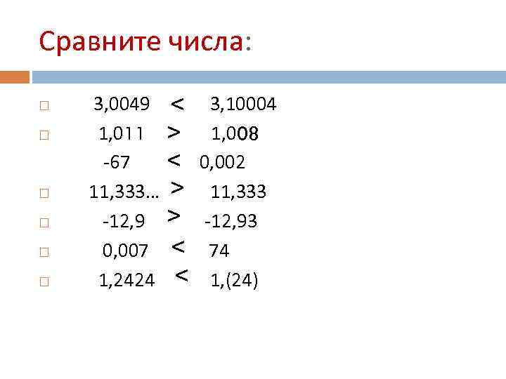 Сравните числа: 3, 0049 1, 011 -67 11, 333… -12, 9 0, 007 1,