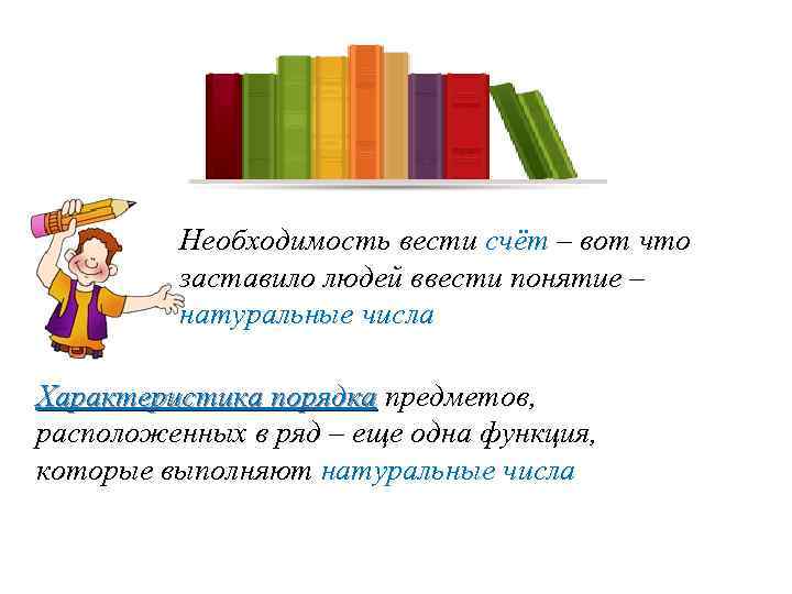Необходимость вести счёт – вот что заставило людей ввести понятие – натуральные числа Характеристика