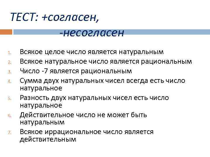 ТЕСТ: +согласен, -несогласен 1. 2. 3. 4. 5. 6. 7. Всякое целое число является