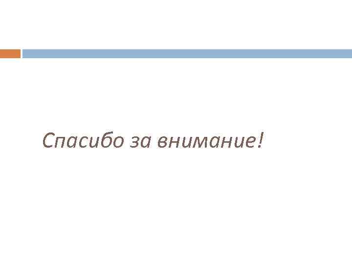 Спасибо за внимание! 