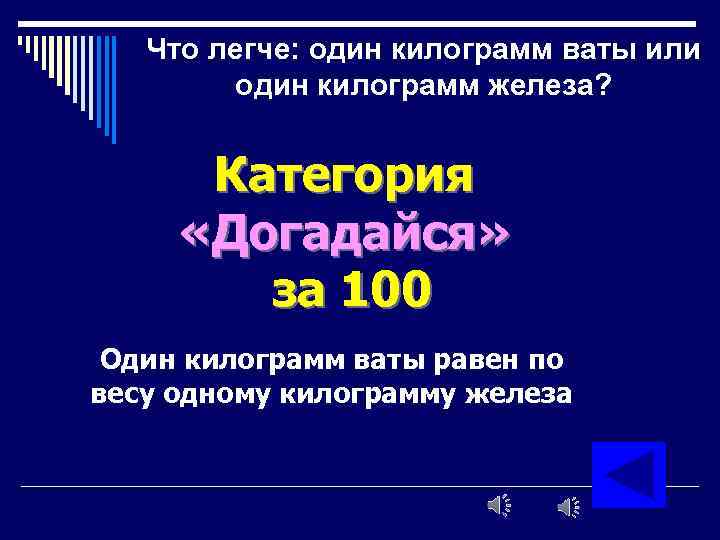 Что легче: один килограмм ваты или один килограмм железа? Категория «Догадайся» за 100 Один