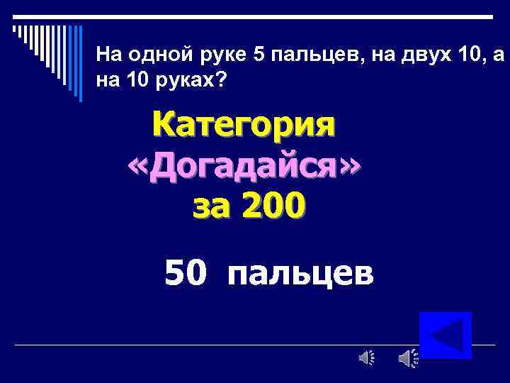 На одной руке 5 пальцев, на двух 10, а на 10 руках? Категория «Догадайся»