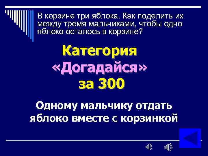 В корзине три яблока. Как поделить их между тремя мальчиками, чтобы одно яблоко осталось