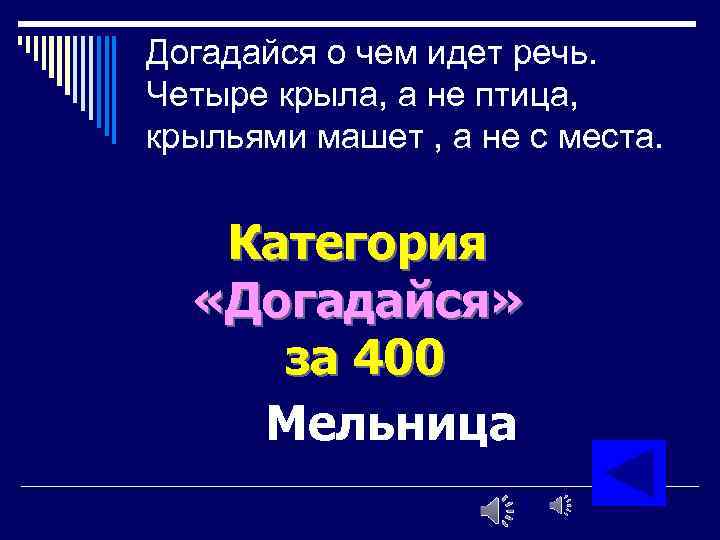 Догадайся о чем идет речь. Четыре крыла, а не птица, крыльями машет , а