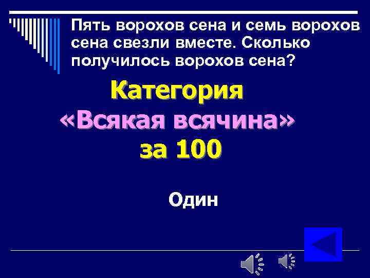 Пять ворохов сена и семь ворохов сена свезли вместе. Сколько получилось ворохов сена? Категория
