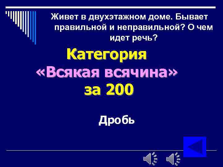 Живет в двухэтажном доме. Бывает правильной и неправильной? О чем идет речь? Категория «Всякая