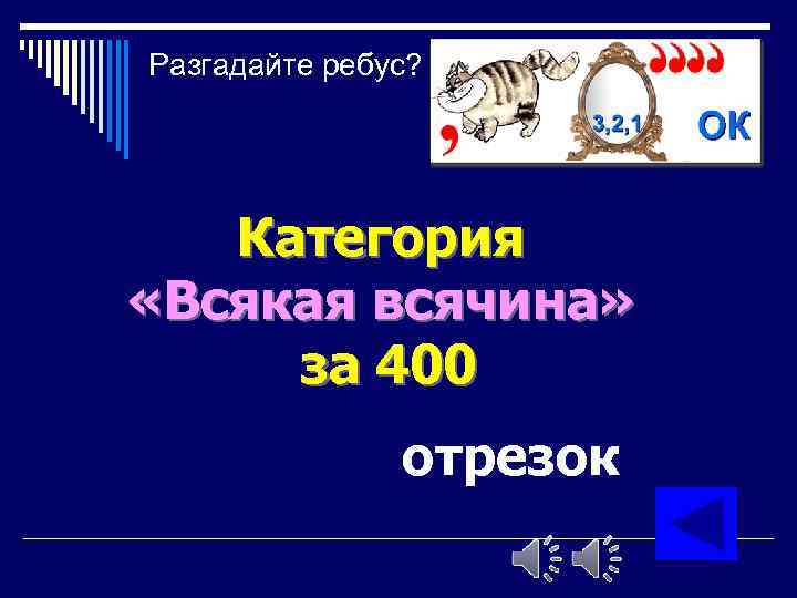 Разгадайте ребус? Категория «Всякая всячина» за 400 отрезок 