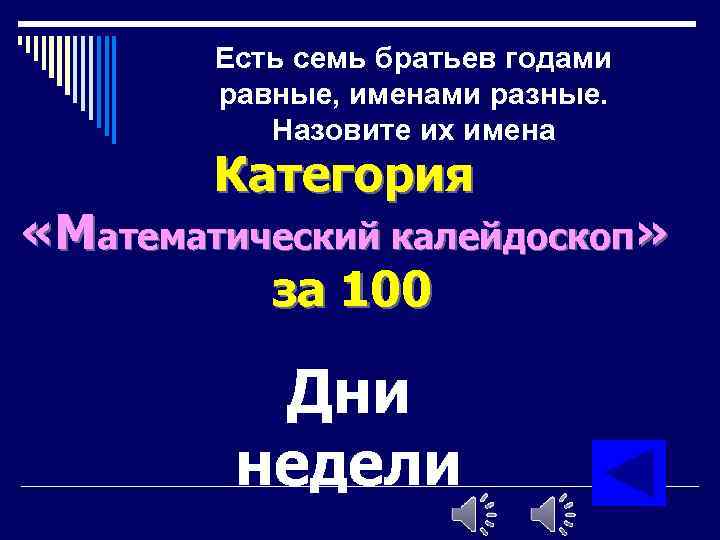 Есть семь братьев годами равные, именами разные. Назовите их имена Категория «Математический калейдоскоп» за