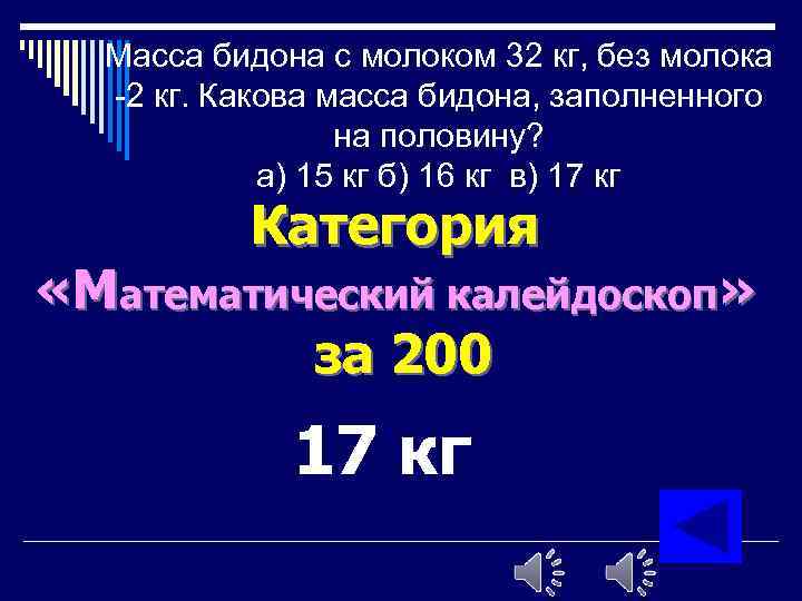 Масса бидона с молоком 32 кг, без молока -2 кг. Какова масса бидона, заполненного