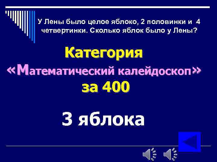 У Лены было целое яблоко, 2 половинки и 4 четвертинки. Сколько яблок было у