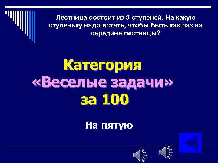 Лестница состоит из 9 ступеней. На какую ступеньку надо встать, чтобы быть как раз