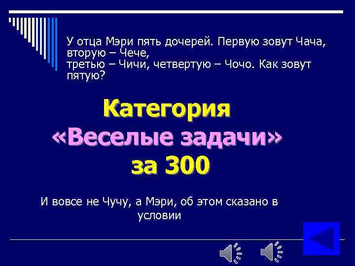 У отца Мэри пять дочерей. Первую зовут Чача, вторую – Чече, третью – Чичи,