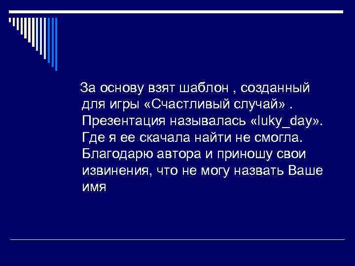 За основу взят шаблон , созданный для игры «Счастливый случай» . Презентация называлась «luky_day»