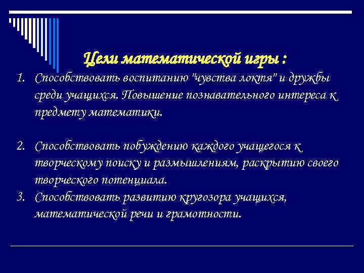 Цели математической игры : 1. Способствовать воспитанию 